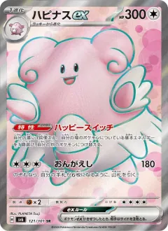 ハピナスex, 変幻の仮面 121/101