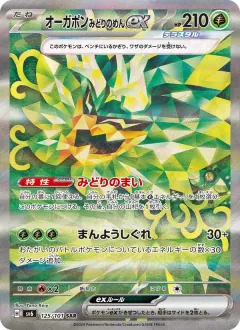 オーガポン みどりのめんex, 変幻の仮面 125/101