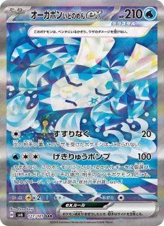 オーガポン いどのめんex, 変幻の仮面 127/101