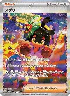 スグリ, 変幻の仮面 129/101