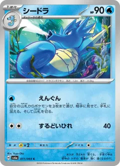 シードラ, ナイトワンダラー 011/64