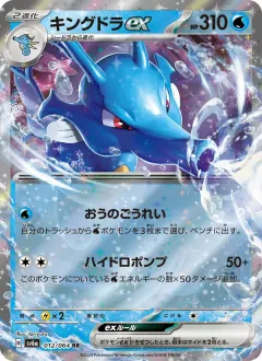 キングドラex, ナイトワンダラー 012/64