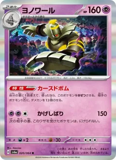 ヨノワール, ナイトワンダラー 020/64