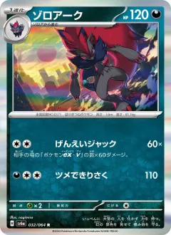 ゾロアーク, ナイトワンダラー 032/64
