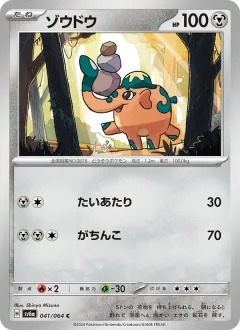 ゾウドウ, ナイトワンダラー 041/64