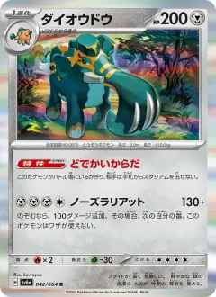 ダイオウドウ, ナイトワンダラー 042/64
