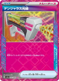 デンジャラス光線, ナイトワンダラー 054/64