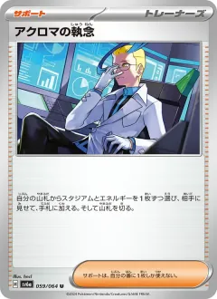 アクロマの執念, ナイトワンダラー 059/64