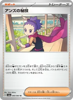 アンズの秘技, ナイトワンダラー 060/64