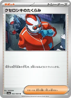 クセロシキのたくらみ, ナイトワンダラー 062/64
