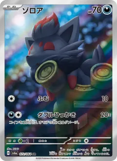 ゾロア, ナイトワンダラー 072/64