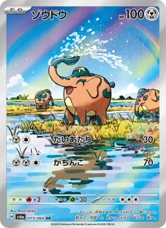 ゾウドウ, ナイトワンダラー 073/64