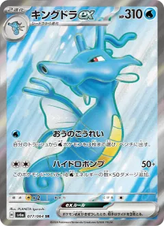キングドラex, ナイトワンダラー 077/64