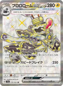 ブロロロームex, ナイトワンダラー 078/64