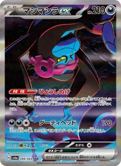 マシマシラex, ナイトワンダラー 088/64