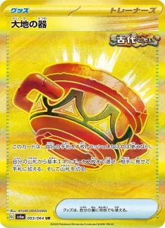 大地の器, ナイトワンダラー 093/64