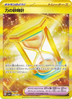 力の砂時計, ナイトワンダラー 094/64