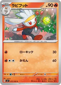 ラビフット, ステラミラクル 017/102