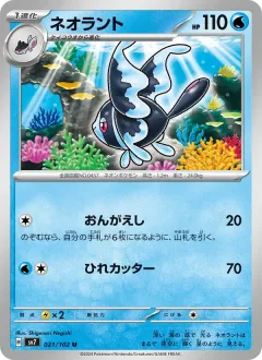 ネオラント, ステラミラクル 021/102