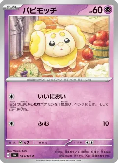 パピモッチ, ステラミラクル 045/102
