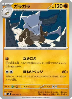ガラガラ, ステラミラクル 049/102