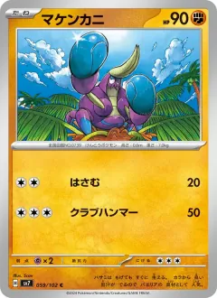 マケンカニ, ステラミラクル 059/102