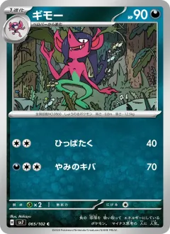 ギモー, ステラミラクル 065/102