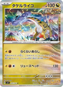 タケルライコ, ステラミラクル 075/102