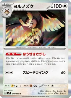 ヨルノズク, ステラミラクル 077/102