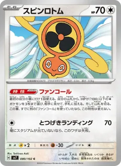 スピンロトム, ステラミラクル 080/102