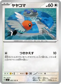 ヤヤコマ, ステラミラクル 083/102