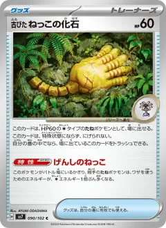 古びたねっこの化石, ステラミラクル 090/102