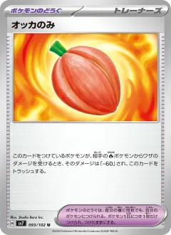 オッカのみ, ステラミラクル 093/102