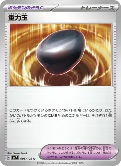 重力玉, ステラミラクル 095/102