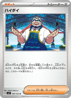 ハイダイ, ステラミラクル 099/102