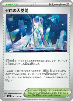 ゼロの大空洞, ステラミラクル 102/102
