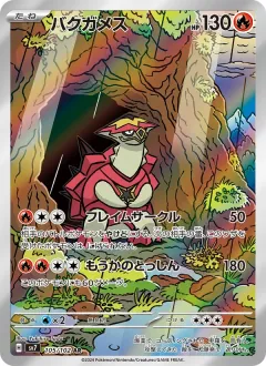 バクガメス, ステラミラクル 105/102