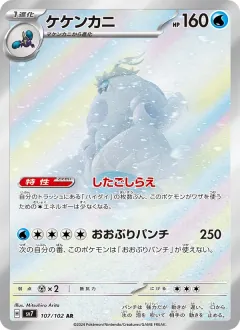 ケケンカニ, ステラミラクル 107/102