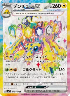 デンチュラex, ステラミラクル 118/102