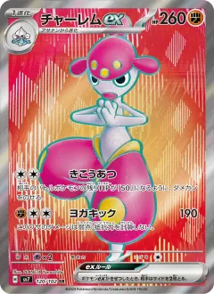 チャーレムex, ステラミラクル 120/102
