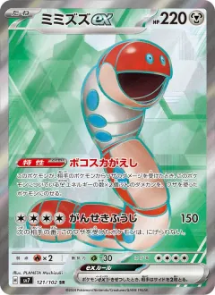 ミミズズex, ステラミラクル 121/102