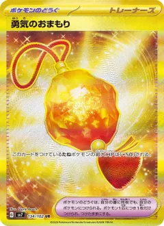 勇気のおまもり, ステラミラクル 134/102