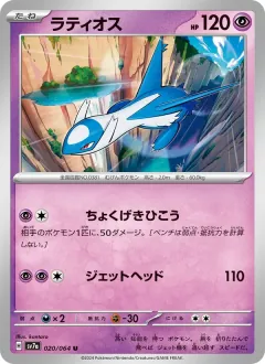 ラティオス, 楽園ドラゴーナ 020/64