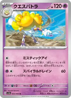 クエスパトラ, 楽園ドラゴーナ 023/64