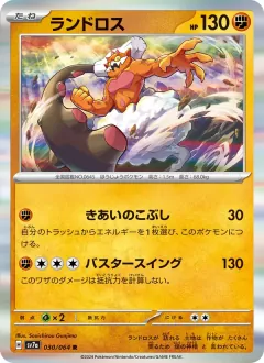 ランドロス, 楽園ドラゴーナ 030/64