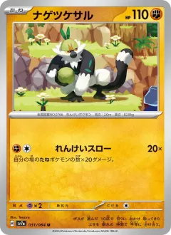 ナゲツケサル, 楽園ドラゴーナ 031/64