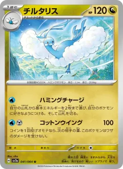 チルタリス, 楽園ドラゴーナ 041/64
