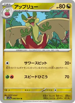 アップリュー, 楽園ドラゴーナ 046/64