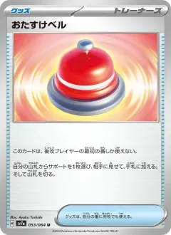 おたすけベル, 楽園ドラゴーナ 053/64