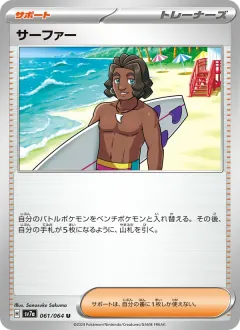 サーファー, 楽園ドラゴーナ 061/64